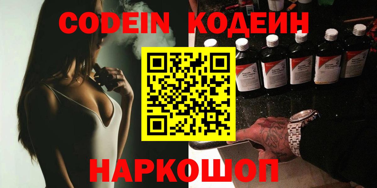 Codein напиток Lean (лин) Надым